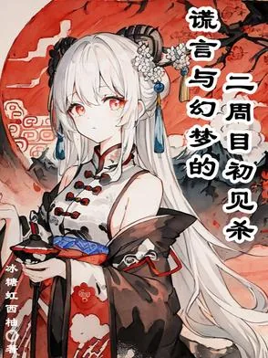 《谎言与幻梦的二周目初见杀》小说封面