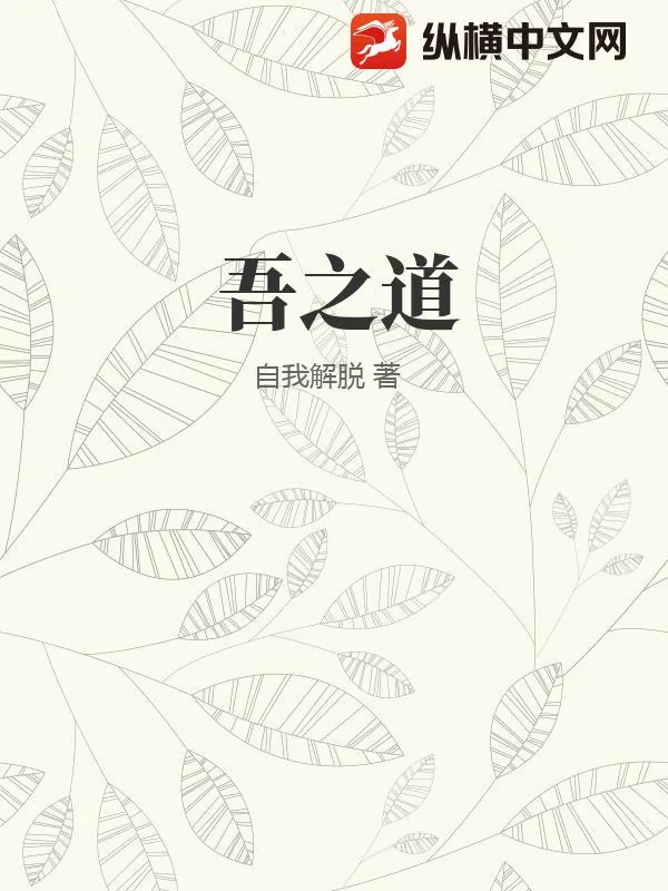《吾之道》小说封面