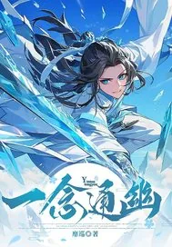 《一念通幽！》小说封面