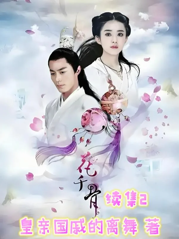 《花千骨续集2》小说封面