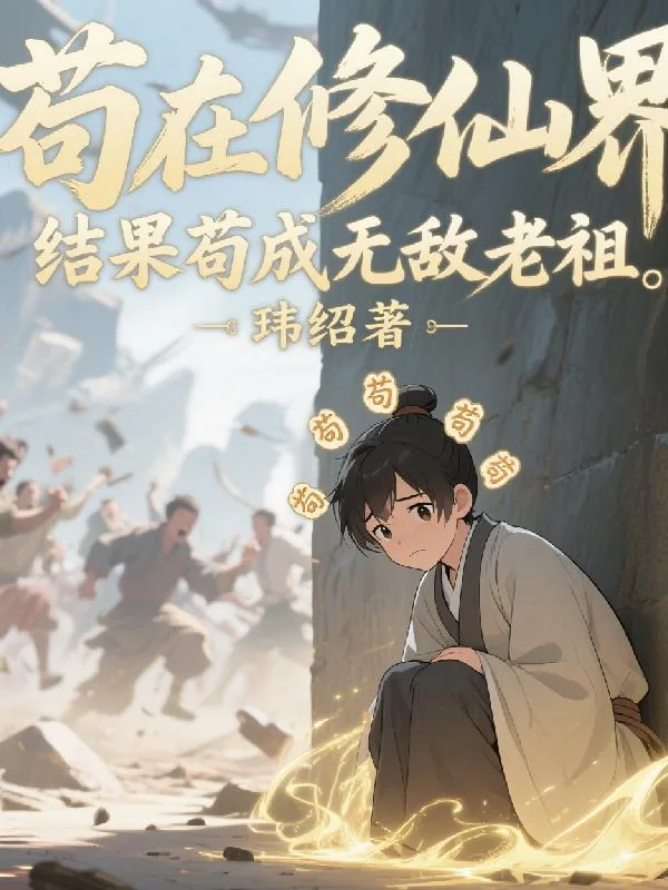 《苟在修仙界，结果苟成无敌老祖》小说封面