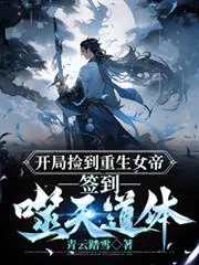 《开局捡到重生女帝，签到噬天道体》小说封面