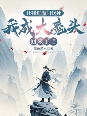 《让我进魔门送死，我成大魔头回来了！》小说封面