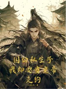 《开局被抓入狱，成为朝廷鹰犬》小说封面