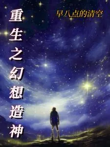 《重生之幻想造神》小说封面