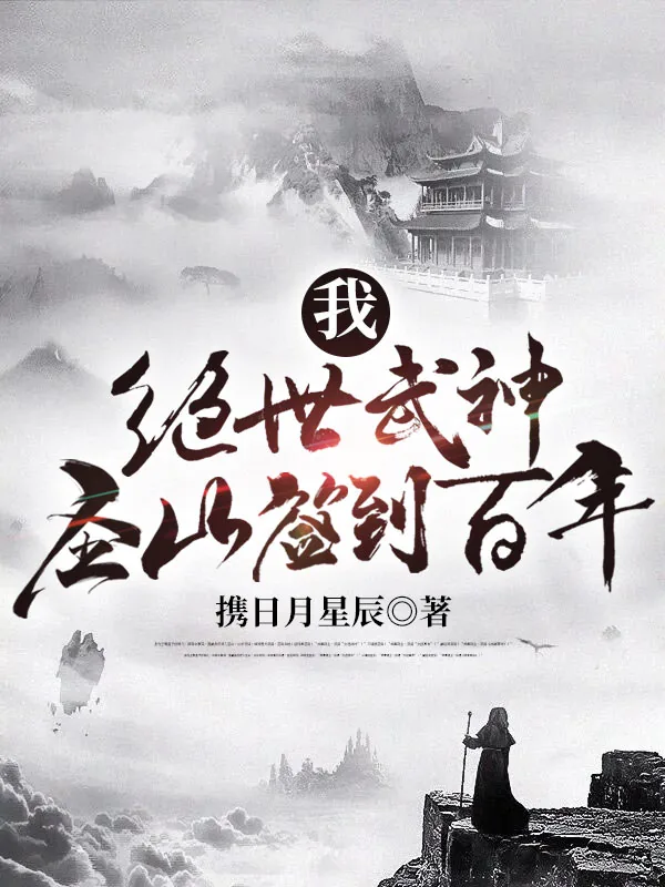 《我，绝世武神，圣山签到百年》小说封面
