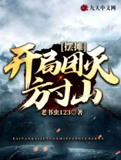 《摆摊:开局团灭方寸山》小说封面
