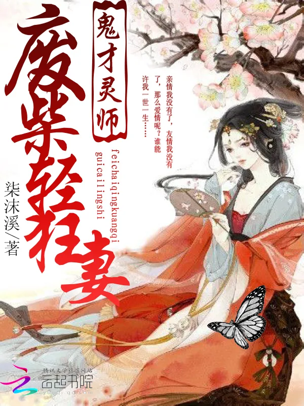 《鬼才灵师:废柴轻狂妻》小说封面