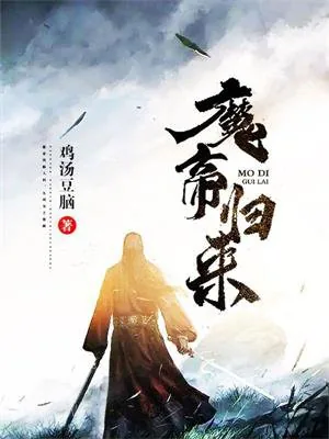 《魔帝归来》小说封面