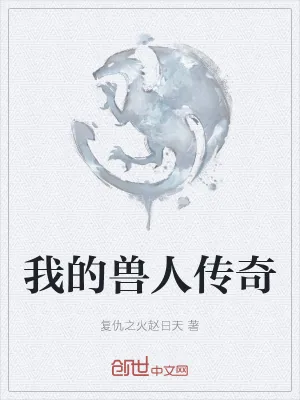《我的兽人传奇》小说封面