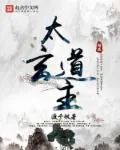 《太玄道主》小说封面