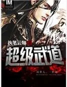 《超级武道》小说封面