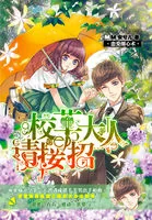 《恋爱圈心术：校草大人请接招》小说封面