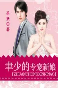 《聿少的专宠新娘》小说封面
