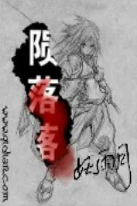 《陨落落》小说封面