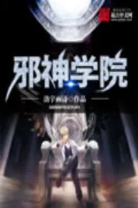 《邪神学院》小说封面
