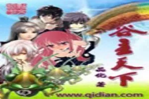 《谷主天下》小说封面