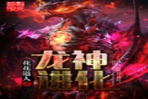 《龙神进化》小说封面