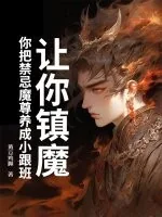 《让你镇魔,你把禁忌魔尊养成小跟班》小说封面
