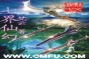 《七界仙幻》小说封面
