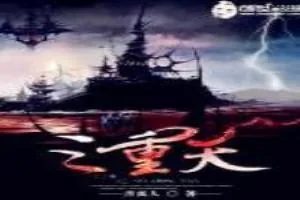 《三重天》小说封面