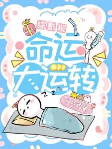 《综影视：命运大回转》小说封面