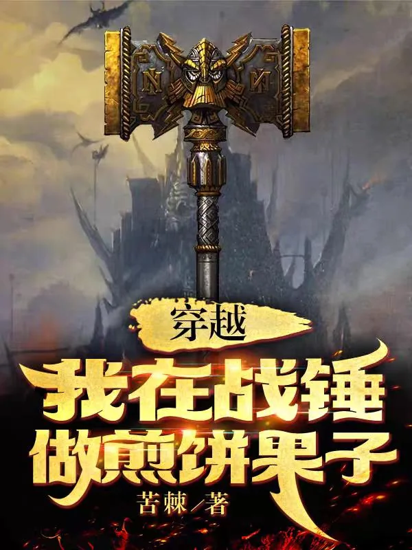 《穿越，我在战锤做煎饼果子》小说封面