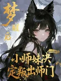 《梦醒后,小师妹决定叛出师门》小说封面