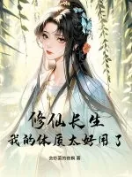 《修仙长生,我的体质太好用了》小说封面