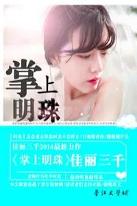 《掌上明珠》小说封面