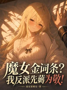 《魔女金词条?我反派先薅为敬!》小说封面