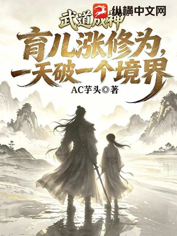 《武道成神,育儿涨修为,一天破一个境界》小说封面