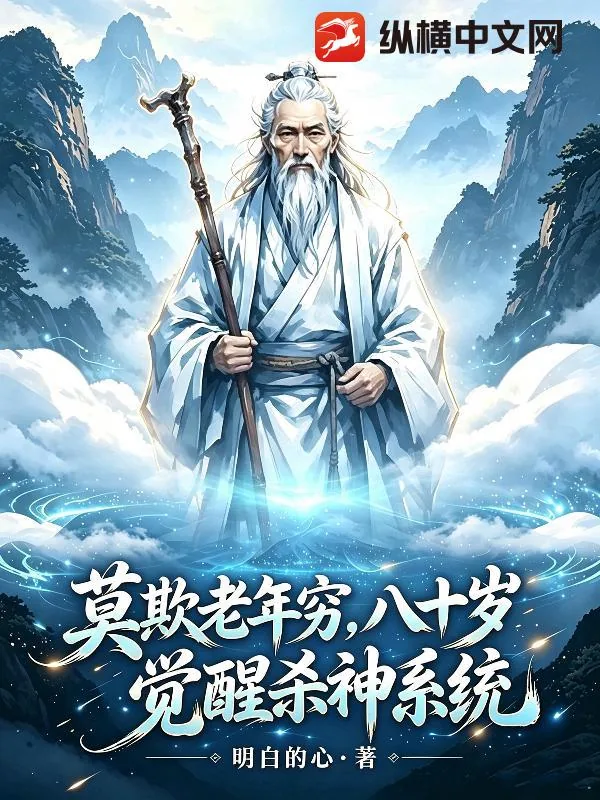《莫欺老年穷，八十岁，觉醒杀神系统》小说封面