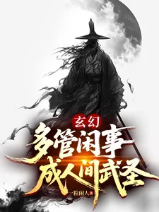 《玄幻:多管闲事,成人间武圣》小说封面