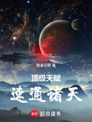 《顶级天赋，速通诸天》小说封面
