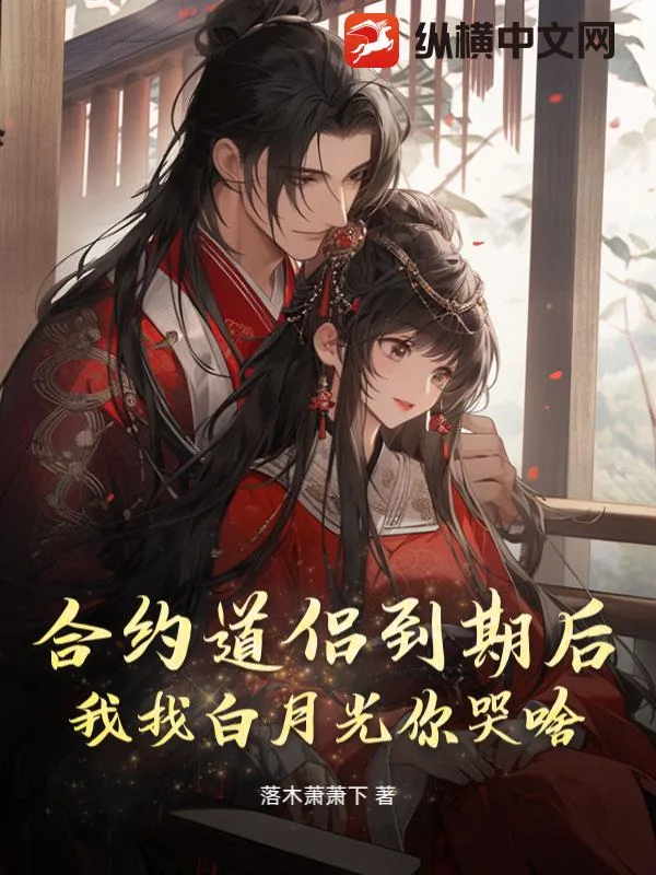 《合约道侣到期后,我找白月光你哭啥?》小说封面