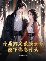 《开局绑定最强女帝，陛下你急什么？》小说封面