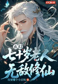 《玄幻:七十岁老人，无敌修仙》小说封面
