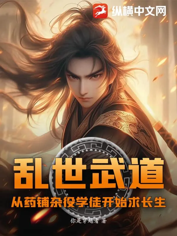 《乱世武道：从药铺杂役学徒开始求长生》小说封面