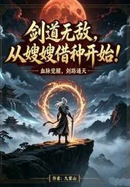 《剑道无敌,从嫂嫂借种开始!》小说封面