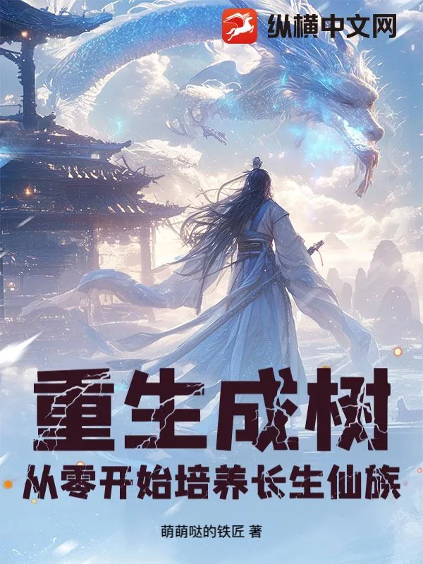 《重生成树，从零开始培养长生仙族》小说封面