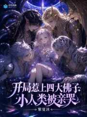《开局惹上四大佛子，小人类被亲哭》小说封面