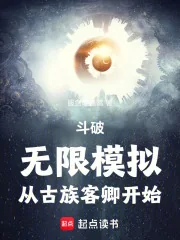 《斗破：无限模拟，从古族客卿开始》小说封面