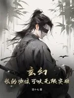 《玄幻：我的功法可以无限突破》小说封面
