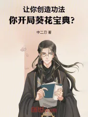《让你创造功法,你开局葵花宝典?》小说封面
