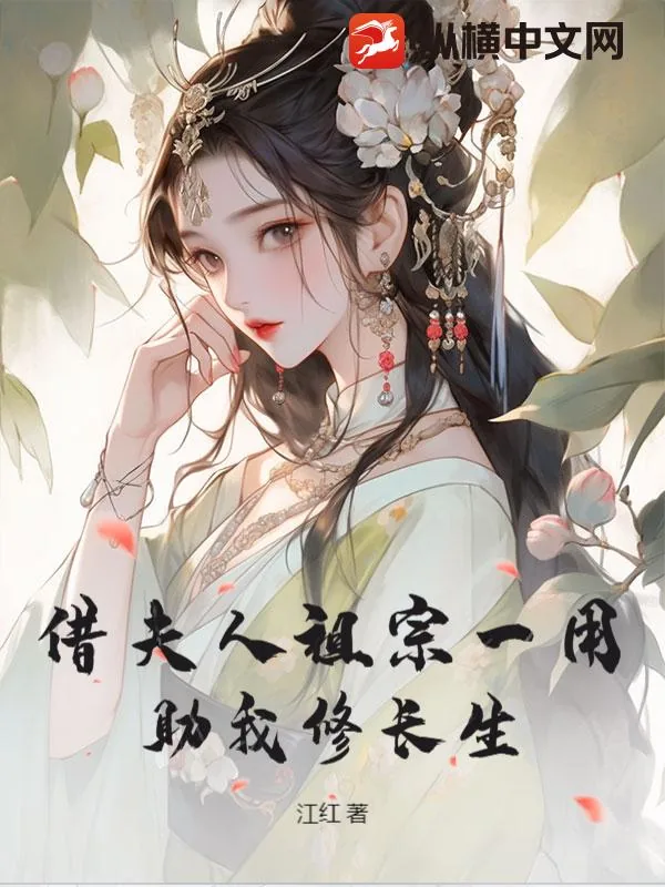 《借夫人祖宗一用，助我修长生！》小说封面