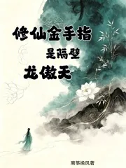 《修仙金手指是隔壁龙傲天》小说封面