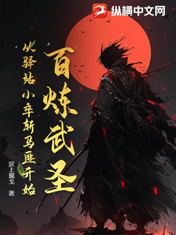 《百炼武圣：从驿站小卒斩马匪开始》小说封面