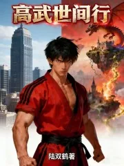 《高武世间行》小说封面