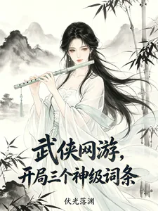 《武侠网游,开局三个神级词条》小说封面